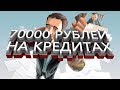 КАК ЗАРАБОТАТЬ 70000 РУБЛЕЙ В МЕСЯЦ