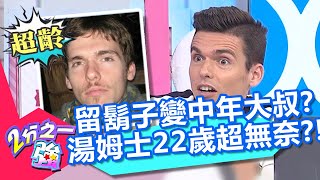老外留鬍子變大叔？湯姆士最常被問有幾個小孩？費丹尼公布年齡驚呆Sandy？！【2分之一強】20200623 part3/3 EP1310 馬丁 費丹尼
