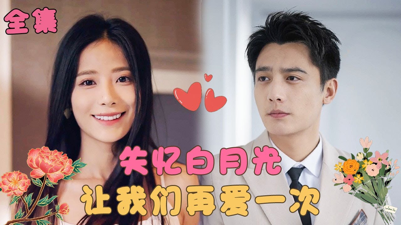 【刘擎💕张珊】《他的白月光》女孩被惡毒妹妹陷害意外失憶，3年後的她成花店老闆出現在總裁眼前，總裁把她當成白月光的替身不斷試探，卻逐漸淪陷愛她入骨，千里相伴寵她上天！#短剧 #霸道总裁 #甜宠