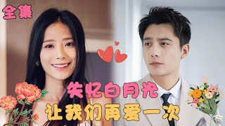 【刘擎💕张珊】《他的白月光》女孩被惡毒妹妹陷害意外失憶，3年後的她成花店老闆出現在總裁眼前，總裁把她當成白月光的替身不斷試探，卻逐漸淪陷愛她入骨，千里相伴寵她上天！#短剧 #霸道总裁 #甜宠 screenshot 4