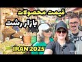 زیباترین منطقه ی رشت برای خریدو شکمگردی! 🛍️🍛- Rasht Bazaar Vlog | Colorful, Crowded & Full of Life