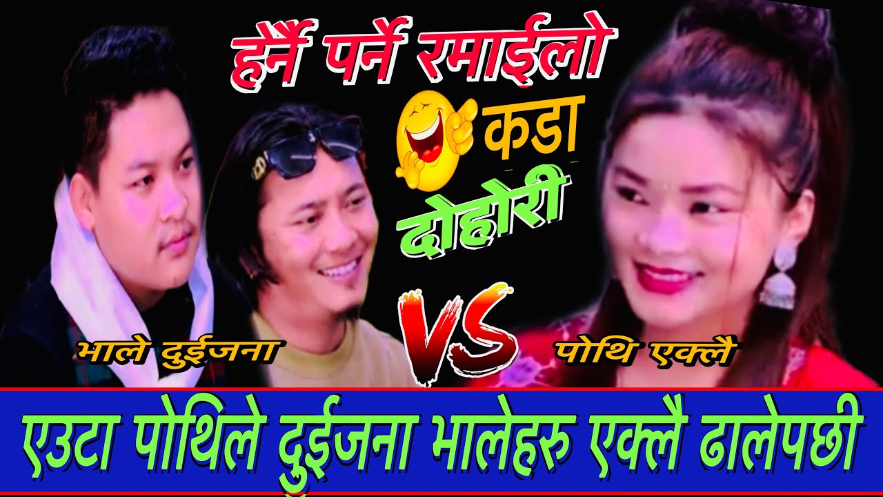 एउटा पोथिले दुईजना भालेहरु एक्लै ढालेपछी New Live Dohori/गैरीपिपल लर्केबर/Sanchita,Indra,Sithdarth