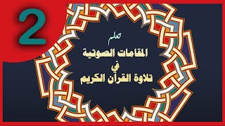 الدرس الثاني || تعلم المقامات في القران الكريم والسنة المشرفة || نبيل حماد