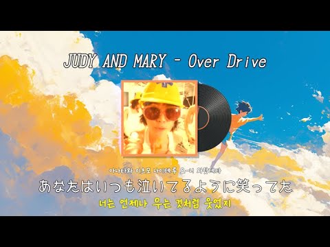 과거 전설의 일본 밴드 곡 ! 🎸 : JUDY AND MARY - Over Drive [가사/발음/한국어자막]