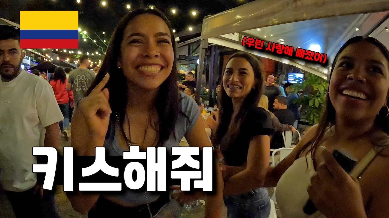 한국인을 처음 본 적극적인 콜롬비아 여대생들 - 콜롬비아🇨🇴[09]