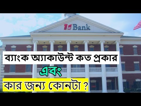 ভিডিও: একটি ব্যাংক অ্যাকাউন্ট কি