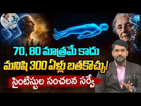 Not 70, Not 80 | Scientists Saying Human Can Live For 300 Years | Mind-blowing Facts | @SakshiTV​ - SAKSHITV