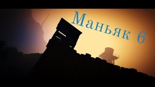 Маньяк 6