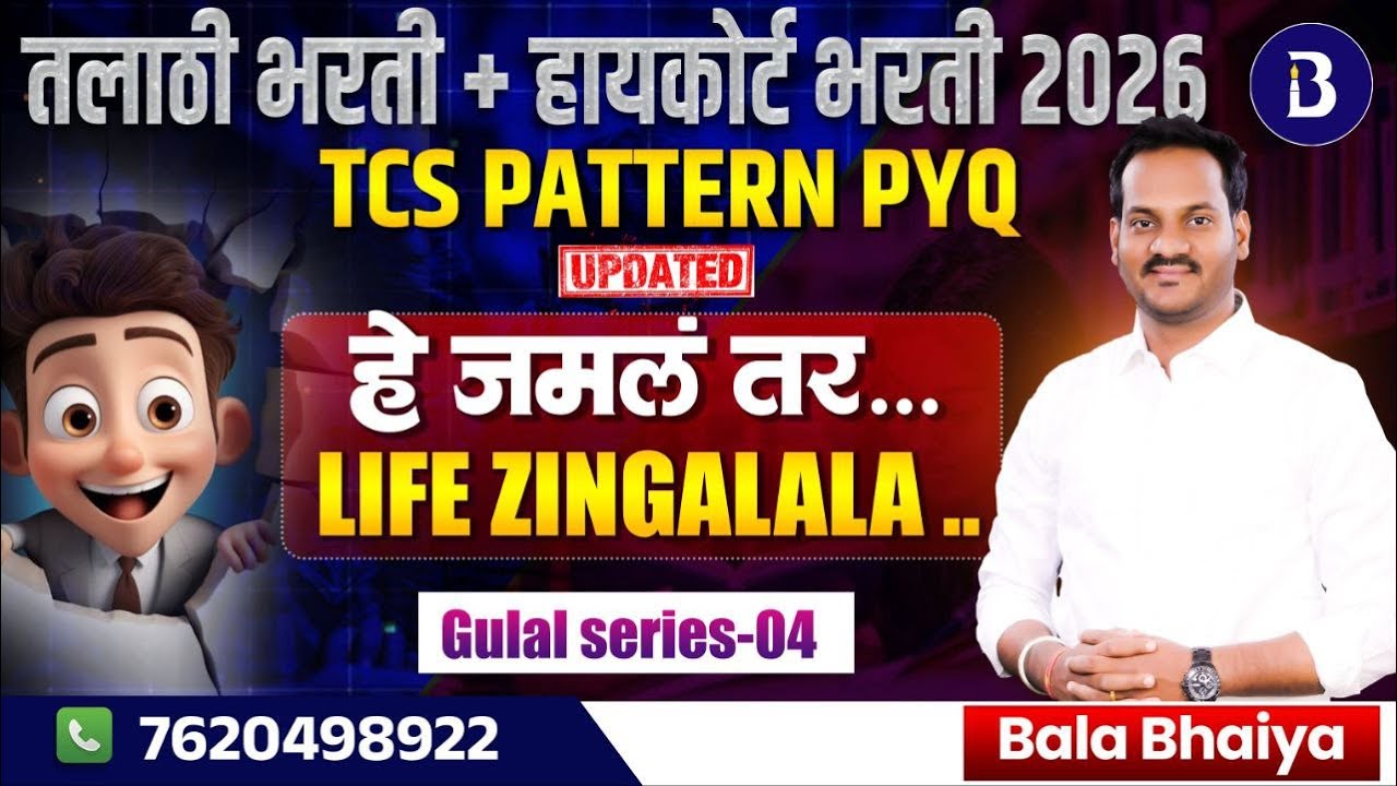हे जमलं तर Life Zingalala! | Talathi & High Court 2026 TCS Pattern PYQs | Bala Bhaiya |#baapacademy