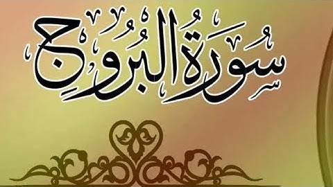 ﴿ سورة البروج ﴾ شيخ محمد الطريفي| Surah Al-Burooj