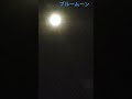 懐旧、舟木一夫さん「月の砂漠」。満月と新幹線。今日(5月31日)は今月で2回目の満月だとか、これをブルームーンと呼ぶんですね〜、尚地球から1番遠い満月なのでマイクロムーンとも呼ばれますね〜(2〜3年)