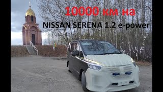 Nissan Serena 1.2 e-power. 10 тыс.км на 