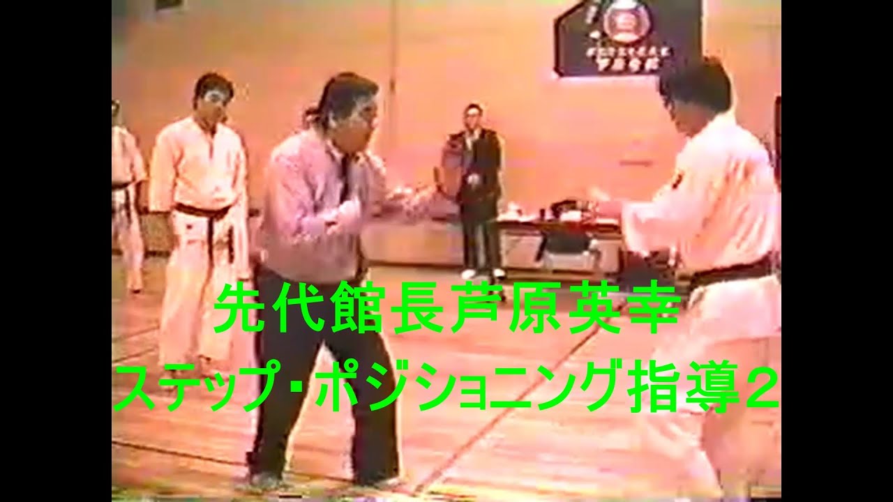 先代館長芦原英幸ステップ・ポジショニング指導２