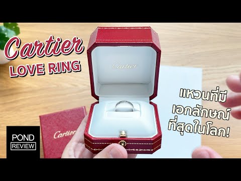 Cartier Love Ring White Gold หนึ่งในแหวนที่โด่งดังที่สุดในโลก - Pond Review