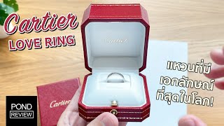 Cartier Love Ring White Gold หนึ่งในแหวนที่โด่งดังที่สุดในโลก - Pond Review