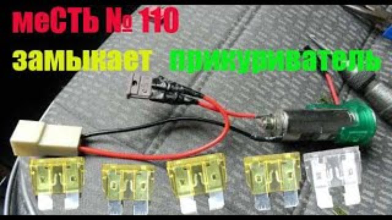 меСТЬ № 110 - замыкает прикуриватель газели / постоянно перегорает ...