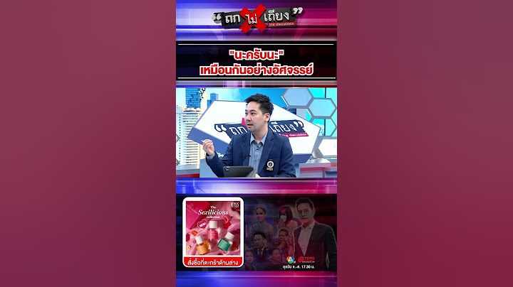 คำพูดติดปาก "นะครับนะ" เหมือนกันอย่างอัศจรรย์ #ถกไม่เถียง #ทินโชคกมลกิจ