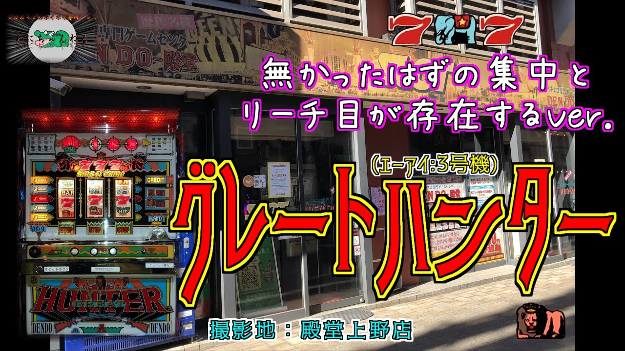 グレートハンター 【パチスロ 3号機 エーアイ】 裏物 連荘 殿堂上野店