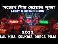 Santosh Mitra Square || Kolkata Durga Puja 2022 | Lal Kila | Debdut YouTube