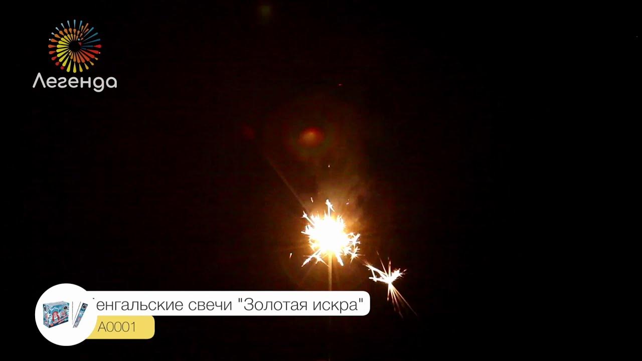 Бенгальские свечи 10 шт "Золотая искра", А0001 - YouTube