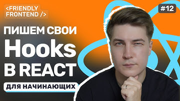 Кастомные хуки в React: как выносить логику в отдельные функции
