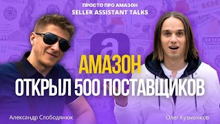 Бизнес на Амазон: как открыть 500 оптовых поставщиков? Личный опыт топ Амазон-продавца