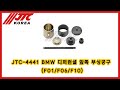 JTC-4441 BMW 디퍼런셜 앞쪽 부싱공구 (F01/F06/F10)