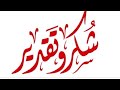 كلمة شكر للناس الطيبة التي كانت سبب سعادتي 