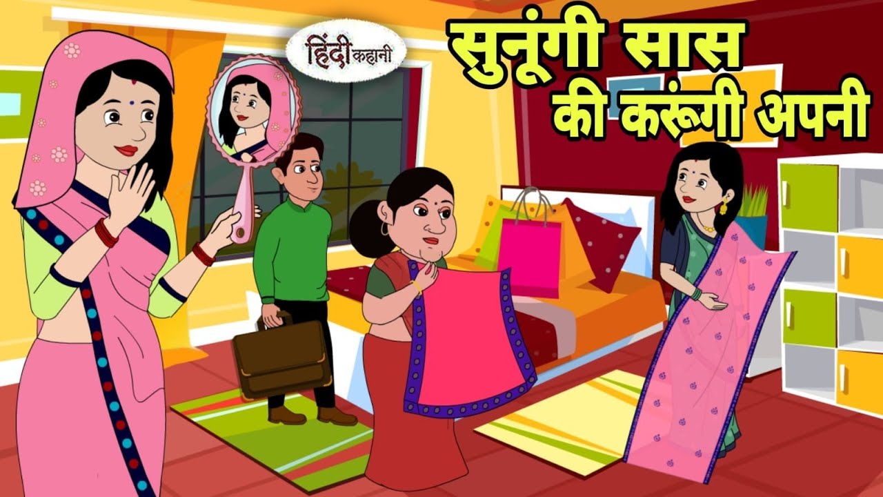सुनूंगी सास की करूंगी अपनी Hindi Cartoon | Saas bahu | Story in hindi | Bedtime story Hindi Cartoon