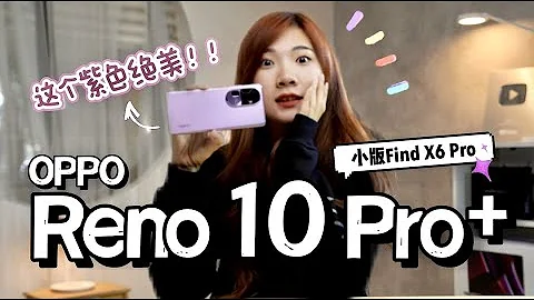 这个紫色绝！美！💜 OPPO Reno10 Pro+ 快速上手！小版Find X6 Pro卖RM3499！ - 天天要闻