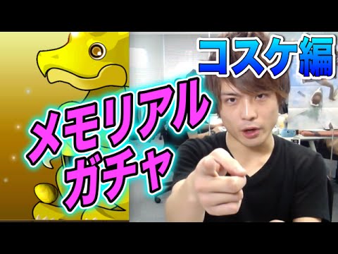 パズドラ ランク150メモリアルガチャ コスケ編 Youtube