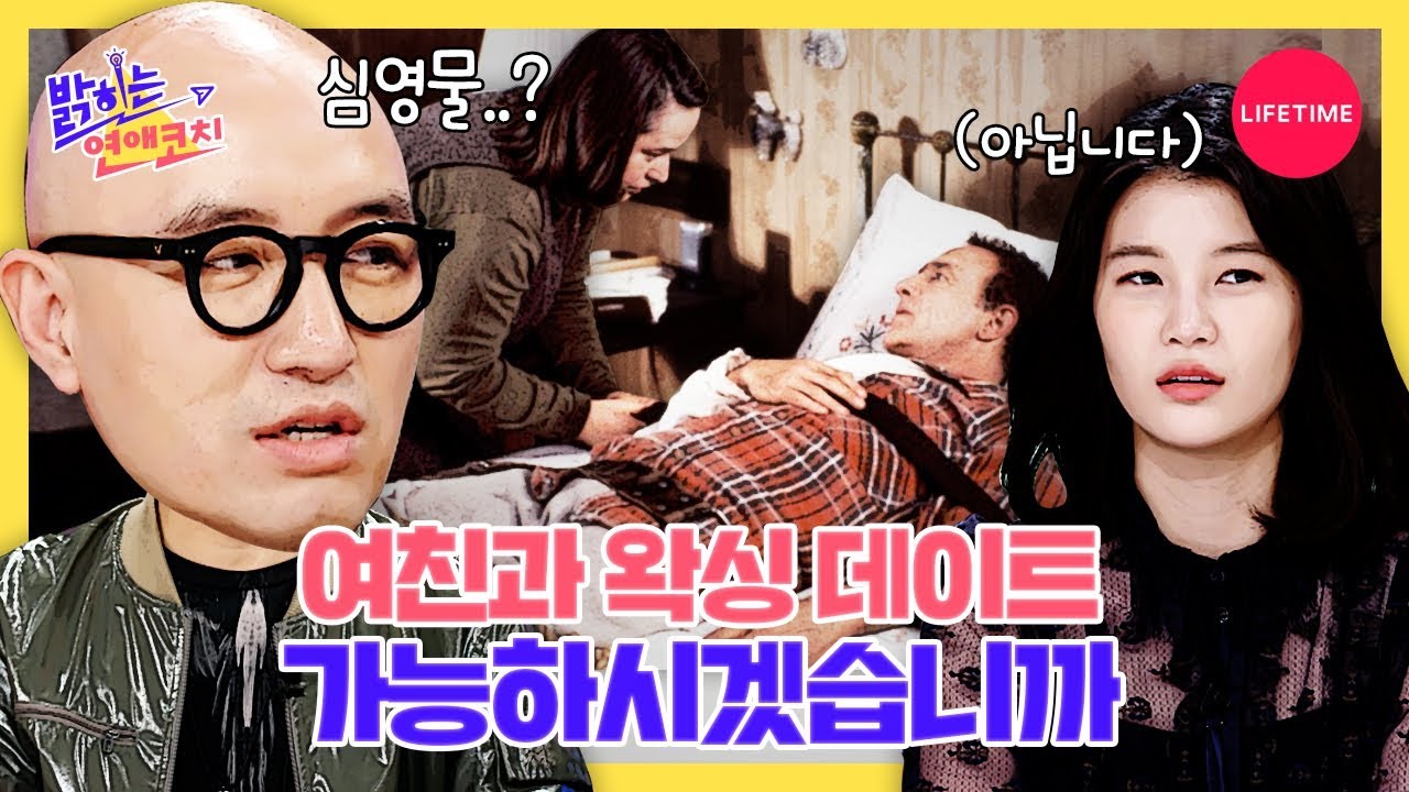 여친이 브라질리언 왁싱 같이 하자고 했습니다.. (실제사연주의) [밝히는 연애코치 10화]