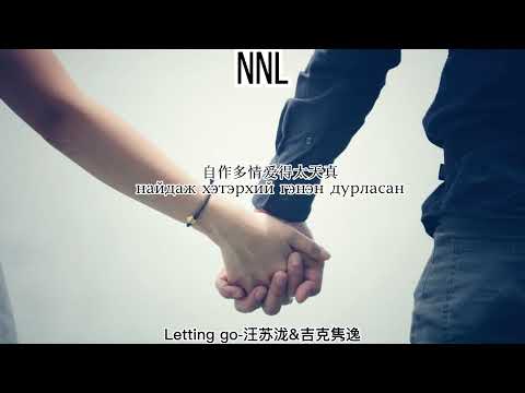 Letting go 汪苏泷&吉克隽逸 MGL sub