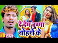 #Video_Song_2022 | Banshidhar Chaudhary | दे देम चुम्मा तोहरो के | New Mathili Arkestra Song 2022
