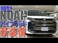 トヨタ 新型ノア ハイブリッド S-Z の新装備やオプションを実車でいろいろチェックしてみた【TOYOTA NOAH : R90W】