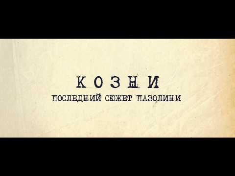 Козни. Последний сюжет Пазолини