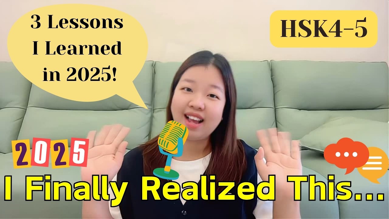 3 Life Lessons I Learned in 2025 (This Changed Me)｜我在2025年学到的三件事！｜HSK4-5｜CC Subs