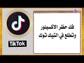 فك حظر الاكسبلور وتطلع في التيك توك 