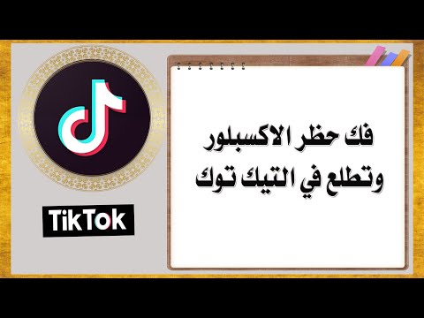 فك حظر الاكسبلور وتطلع في التيك توك 