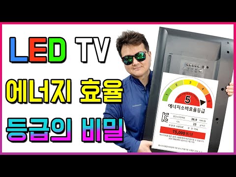 LED TV 1등급 제품을 구매할 필요없는이유 한국에너지공단 효율관리제도의 문제점 좋은TV 고르는 방법 4번째 이야기 