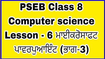 PSEB Class 8 Computer science Lesson - 6 ਮਾਈਕਰੋਸਾਫਟ ਪਾਵਰਪੁਆਇੰਟ (ਭਾਗ-3)