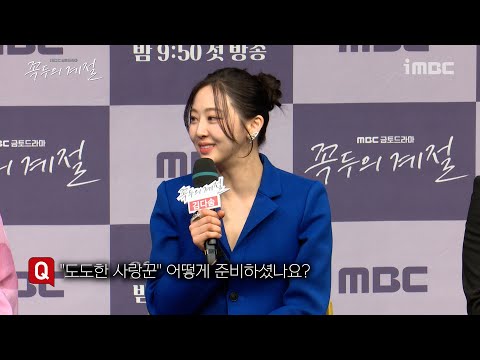 #김다솜, #꼭두의계절, &amp;quot;<strong>도도한</strong> 사랑꾼&amp;quot; 어떻게 준비하셨나요?, MBC 230127 방송