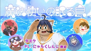 【マダミス】魔法使いの眠る島～PL：タスク/猫酪真珠視点～【ネタバレ注意】