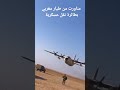 مناورات طيار مغربي بواسطة طائرة عسكرية كبيرة
