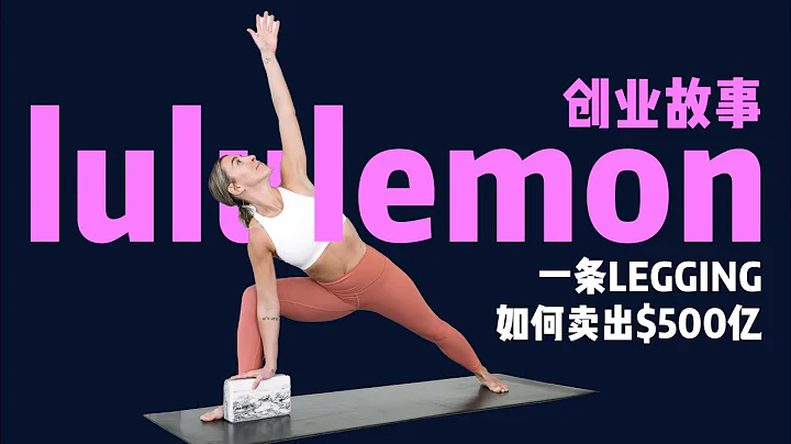 Lululemon創業故事: 一條瑜伽褲賣出500億 | 商業案例 | 創業 - 天天要聞