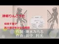 津軽りんごうた/倍賞千恵子