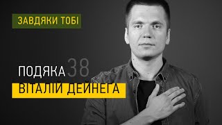 Віталій Дейнега ► Завдяки тобі