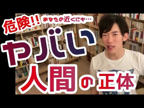 【DaiGo・切り抜き・やばい奴】危険！！やばい人間の正体
