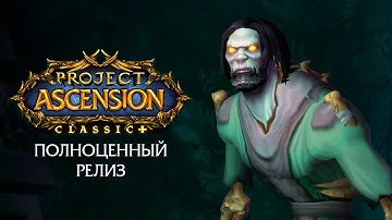 Полноценный релиз Bronzebead | Project Ascension