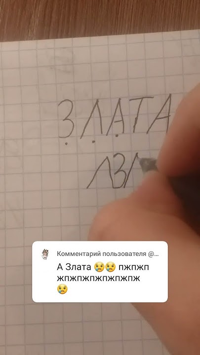 Имя Злата как и просили - YouTube